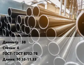 Труба горячедеформированная 38 s=4 ГОСТ: ГОСТ 8732-78 L=10.55-11.33